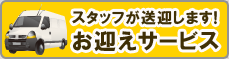 お迎えサービス