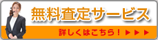 無料査定