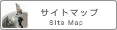 サイトマップ