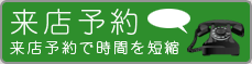 来店予約