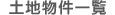 土地物件一覧