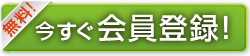 無料!今すぐ会員登録!