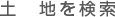 土地を検索