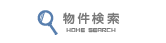 物件検索
