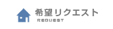希望リクエスト
