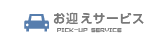 お迎えサービス