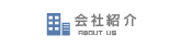 会社紹介