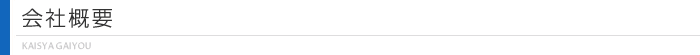会社概要