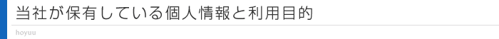 当社が保有している個人情報と利用目的