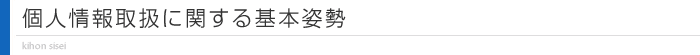 個人情報取扱に関する基本姿勢
