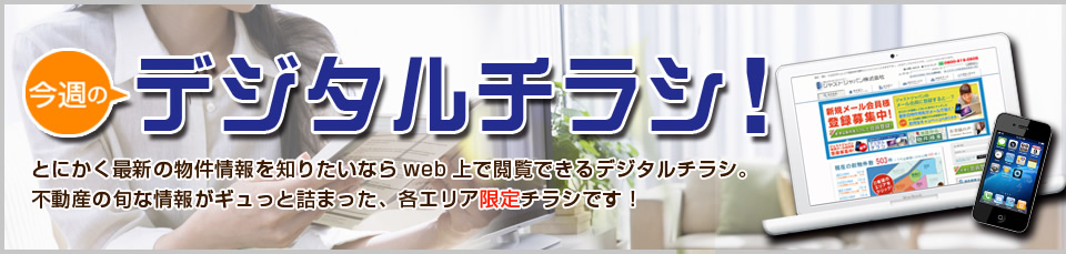 デジタルチラシ