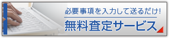 無料査定