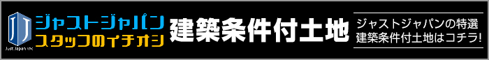 建築条件付土地はこちら