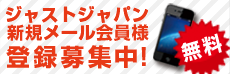 ジャストジャパン新規メール会員様登録募集中