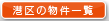 港区の物件情報