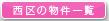 西区の物件情報